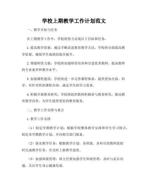 学校上期教学工作计划范文