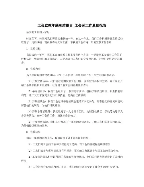 工会宣教年底总结报告_工会月工作总结报告