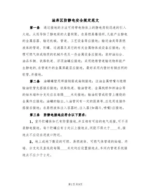 油库区防静电安全规定范文（3篇）