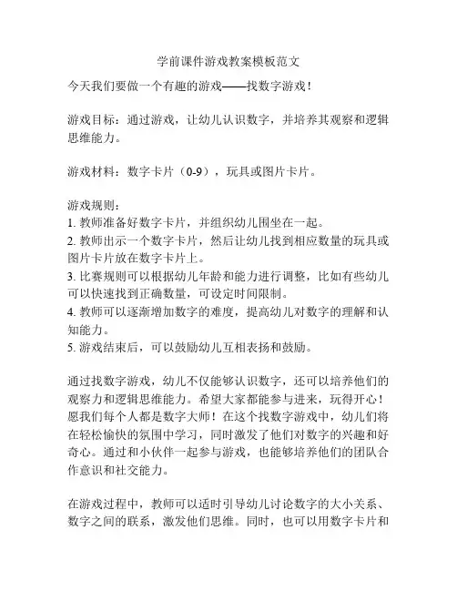 学前课件游戏教案模板范文