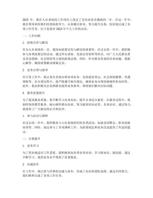 人社系统个人工作总结