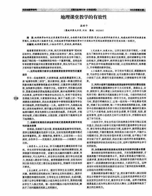 地理课堂教学的有效性