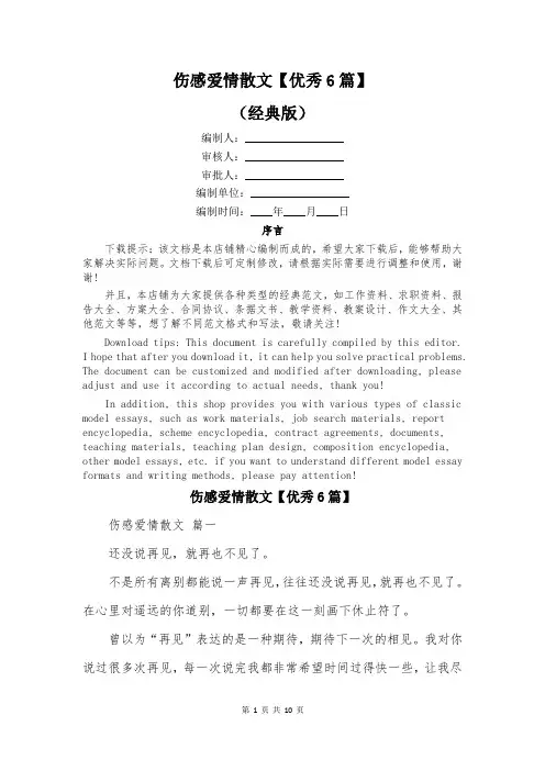 伤感爱情散文【优秀6篇】