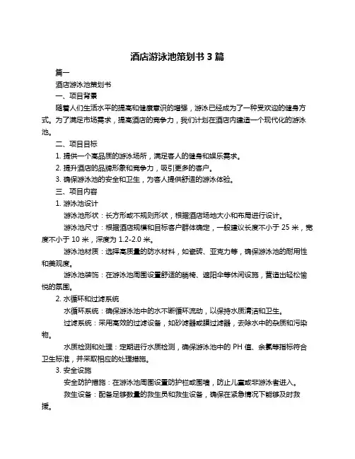 酒店游泳池策划书3篇