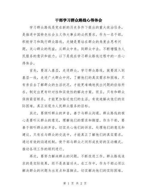 干部学习群众路线心得体会