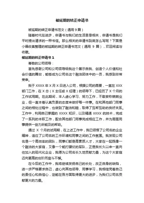 被延期的转正申请书范文（通用9篇）