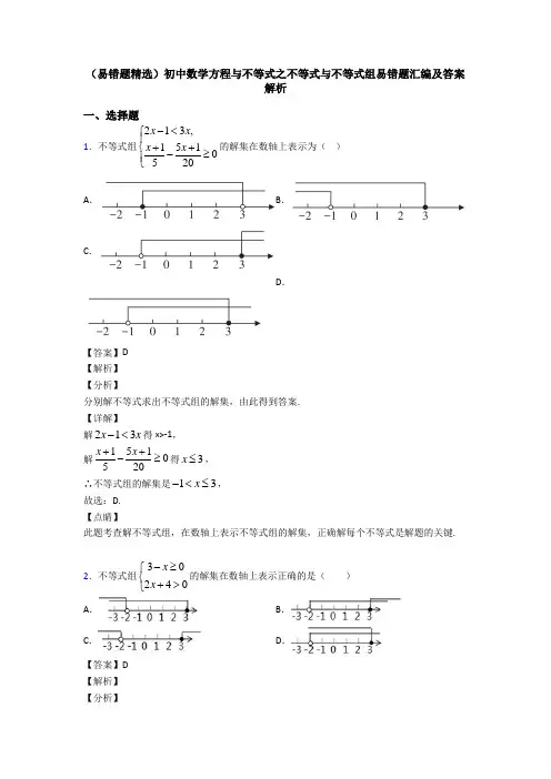 (易错题精选)初中数学方程与不等式之不等式与不等式组易错题汇编及答案解析