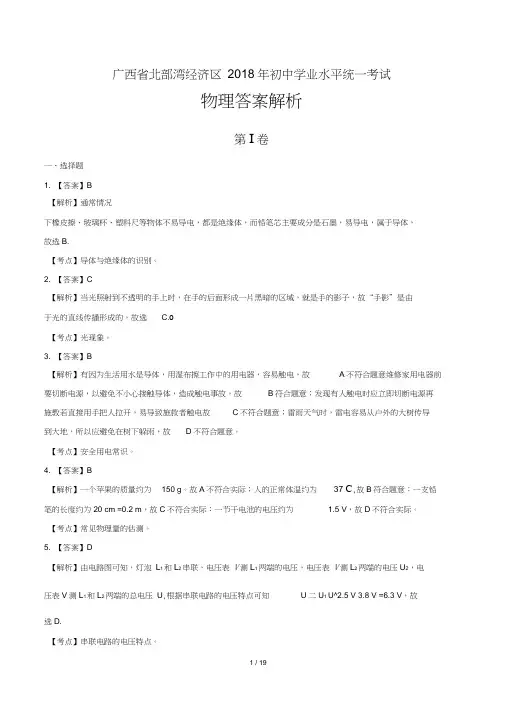 2018年广西北部湾经济区中考物理试卷-答案