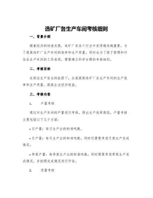 选矿厂各生产车间考核细则