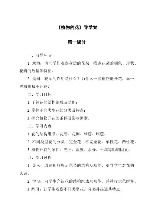《植物的花》导学案