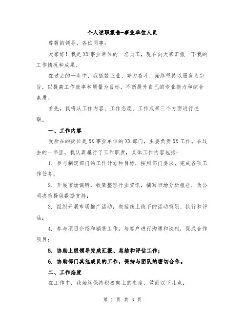 个人述职报告-事业单位人员