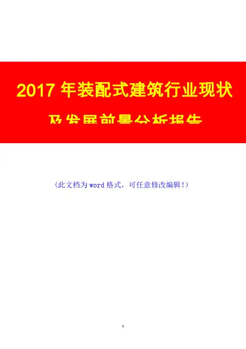 2017年装配式建筑行业现状及发展前景投资调研展望调研咨询投资分析报告