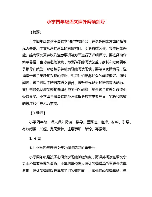 小学四年级语文课外阅读指导