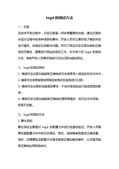 logd的测试方法