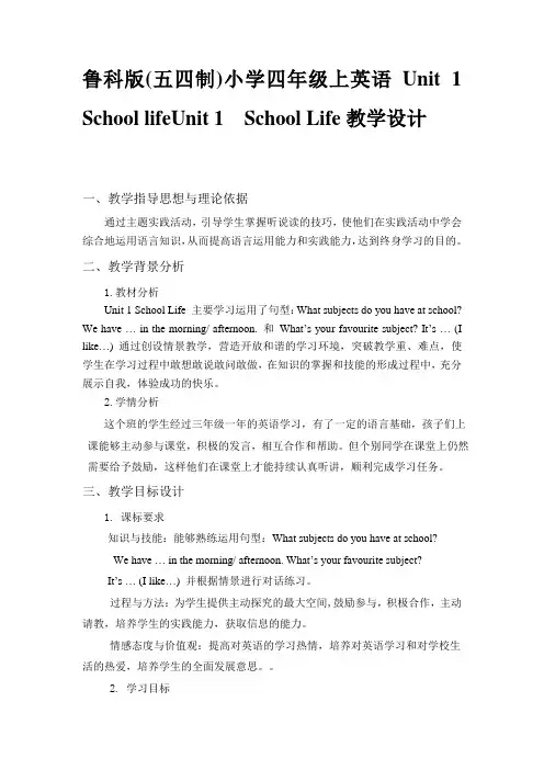 鲁科版(五四制)小学四年级上英语Unit 1 School lifeUnit 1  School Life教学设计