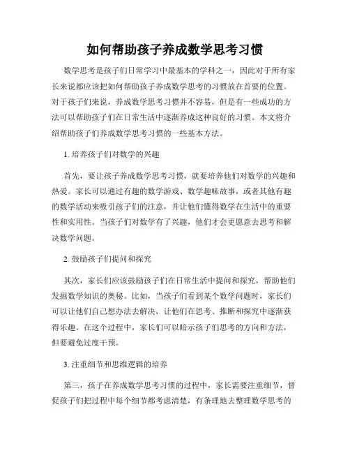 如何帮助孩子养成数学思考习惯