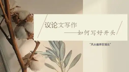 2025届高考写作指导：议论文写作——如何写好开头