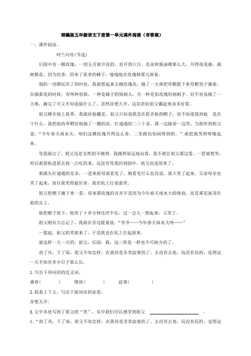部编版五年级语文下册第一单元课外阅读(有答案)