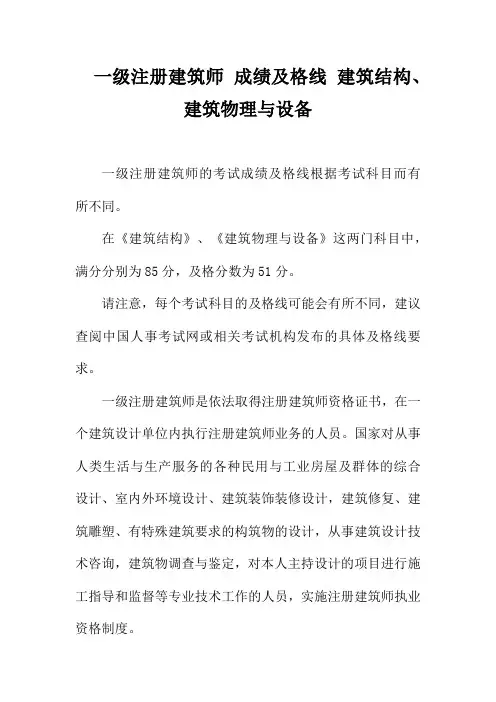 一级注册建筑师 成绩及格线 建筑结构、建筑物理与设备