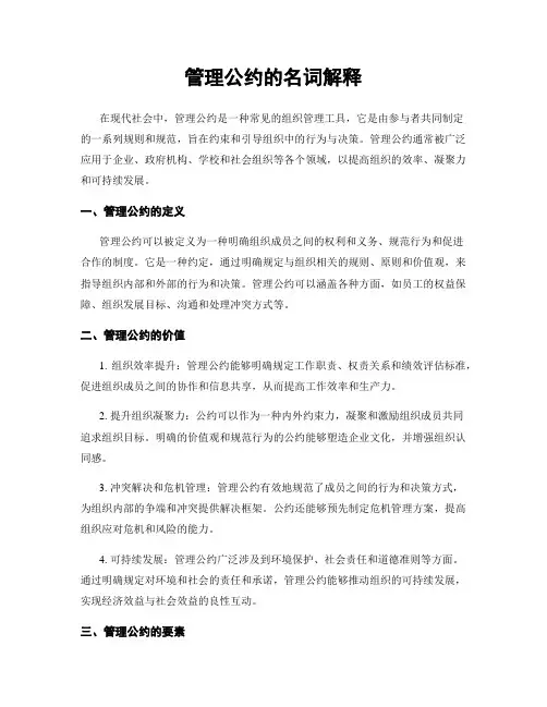 管理公约的名词解释