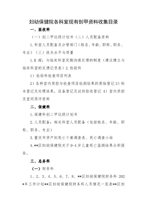 妇幼保健院各科室现有创甲资料收集目录