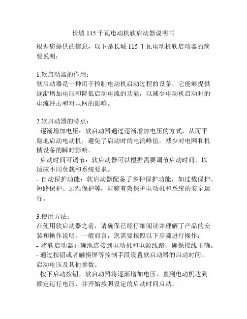 长城115千瓦电动机软启动器说明书