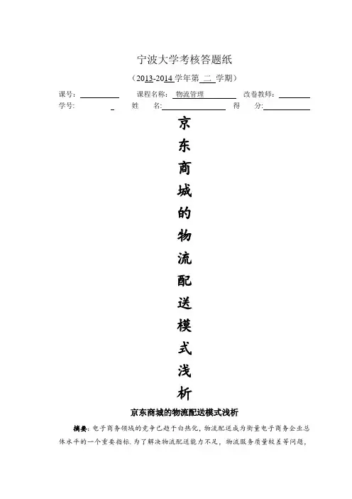 京东商城的物流配送模式浅析