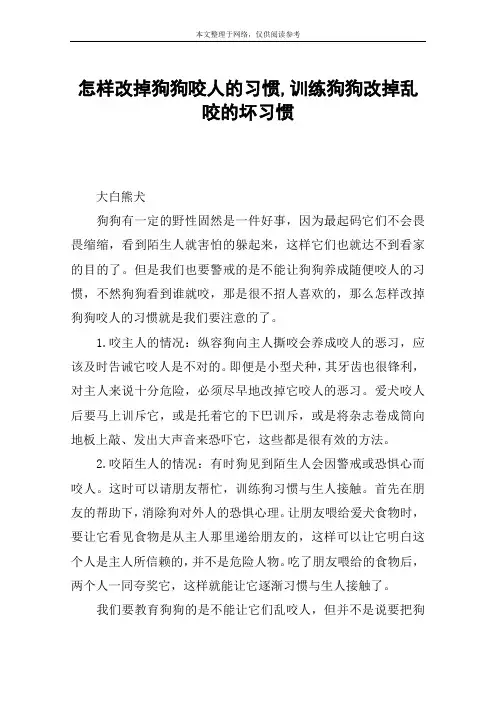 怎样改掉狗狗咬人的习惯,训练狗狗改掉乱咬的坏习惯