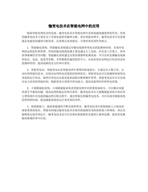 输变电技术在智能电网中的应用