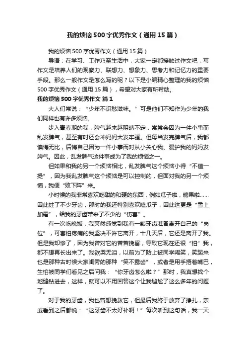我的烦恼500字优秀作文（通用15篇）