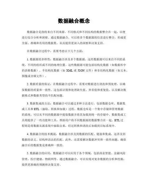 数据融合概念