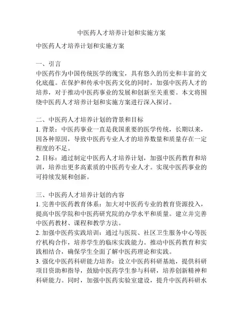 中医药人才培养计划和实施方案