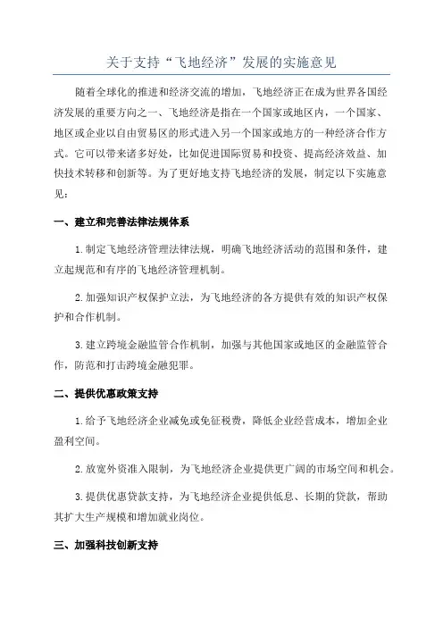 关于支持“飞地经济”发展的实施意见