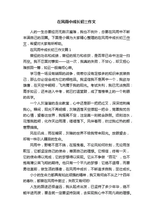 在风雨中成长初三作文
