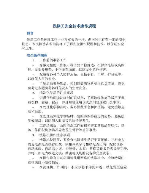 洗涤工安全技术操作规程