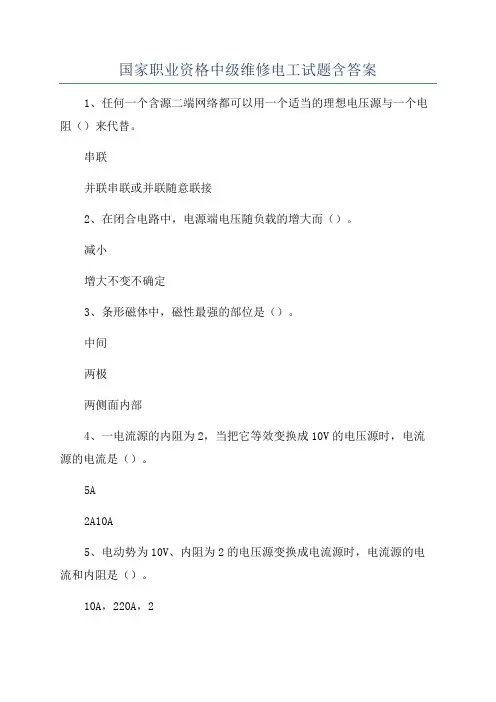 国家职业资格中级维修电工试题含答案