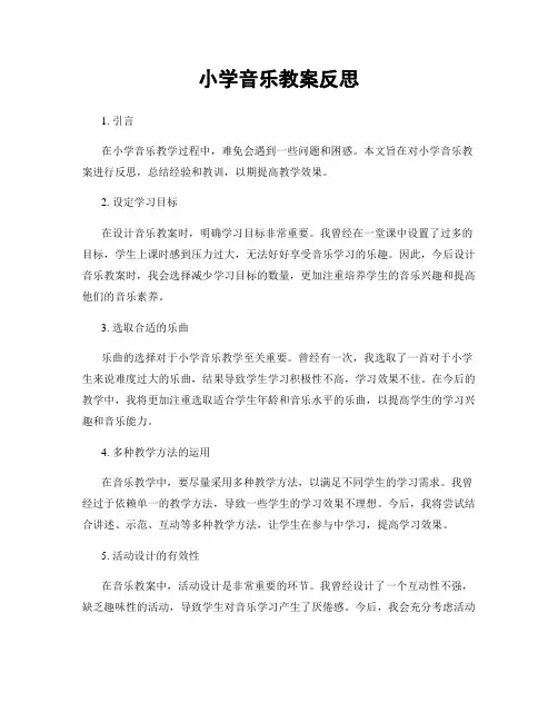 小学音乐教案反思