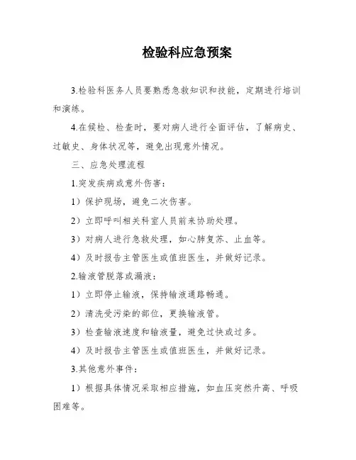 检验科应急预案