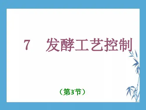 7发酵工艺控制(第3节 发酵条件的影响及其控制)【发酵工程】