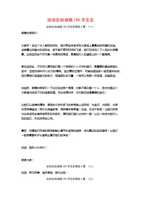 运动会加油稿150字左右4篇