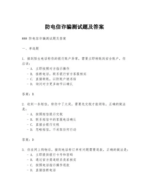防电信诈骗测试题及答案