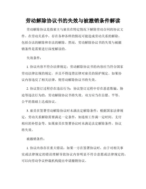劳动解除协议书的失效与被撤销条件解读