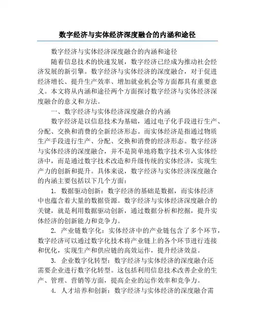 数字经济与实体经济深度融合的内涵和途径