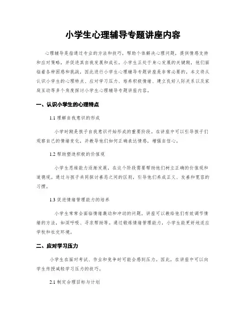 小学生心理辅导专题讲座内容