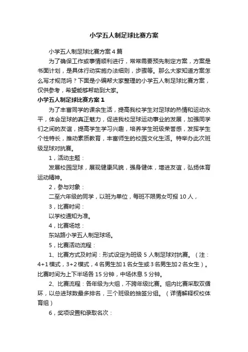 小学五人制足球比赛方案4篇