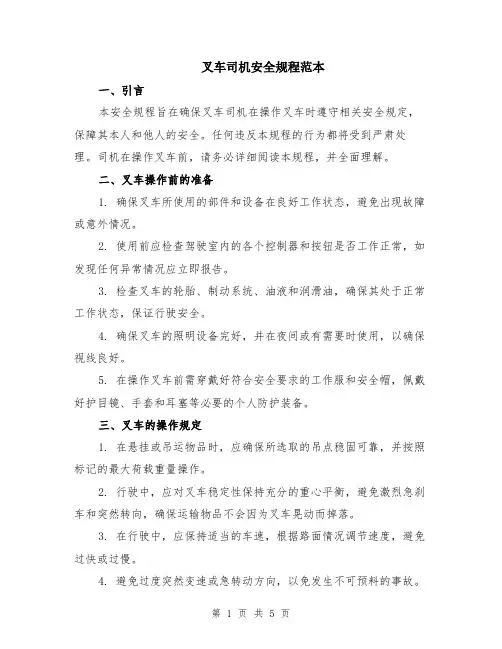 叉车司机安全规程范本（2篇）