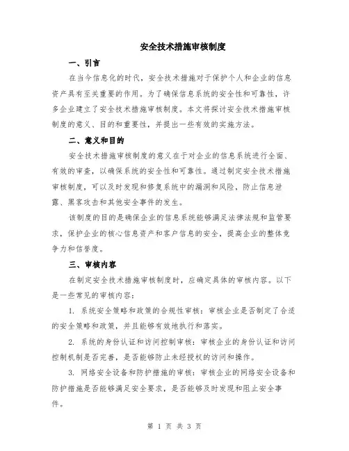 安全技术措施审核制度