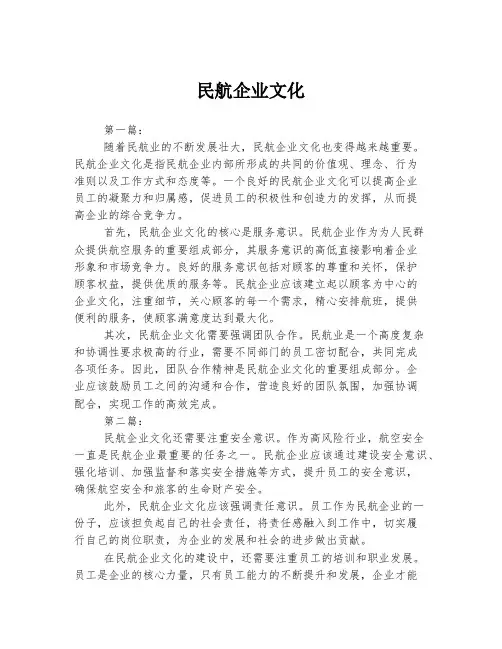 民航企业文化