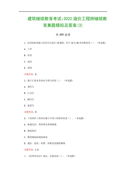 建筑继续教育考试：2022造价工程师继续教育真题模拟及答案(3)
