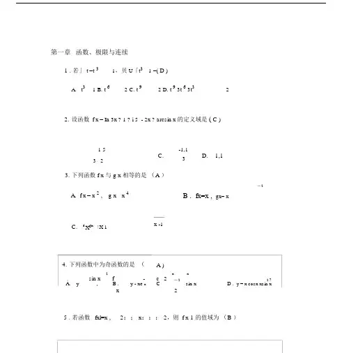 第一章函数、极限与连续习题答案.doc